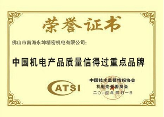 永坤減速機廠家榮譽資質(zhì)